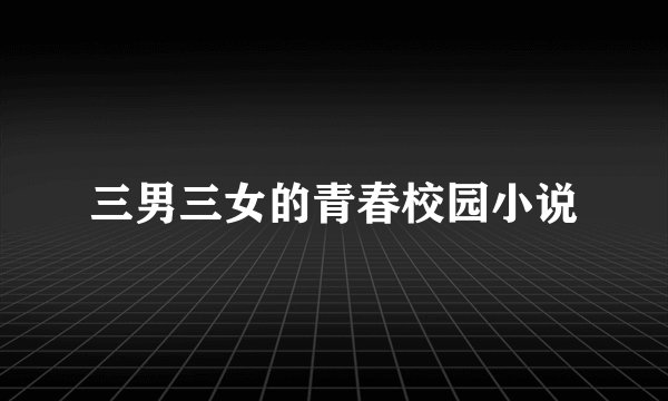 三男三女的青春校园小说