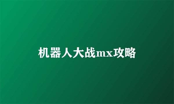 机器人大战mx攻略