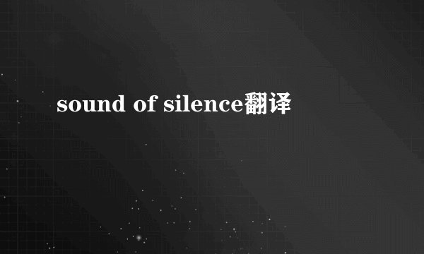sound of silence翻译