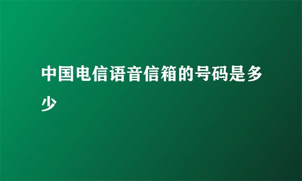 中国电信语音信箱的号码是多少