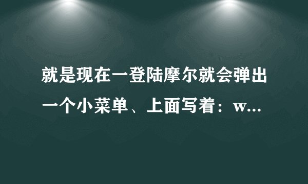就是现在一登陆摩尔就会弹出一个小菜单、上面写着：www.51mole.com请求在您的计算机上储存信息.....怎么办