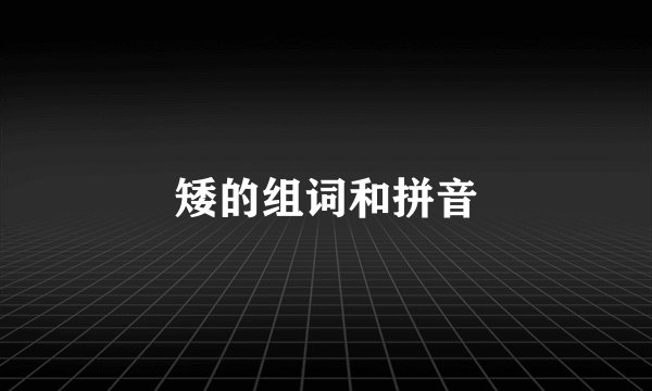 矮的组词和拼音