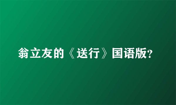 翁立友的《送行》国语版？