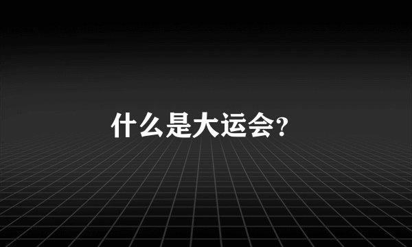 什么是大运会？