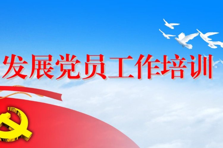 发展党员应坚持什么原则