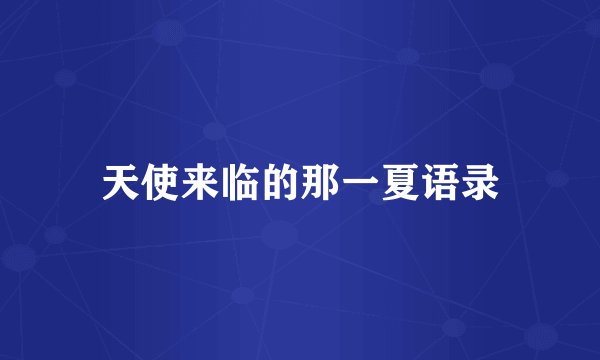 天使来临的那一夏语录