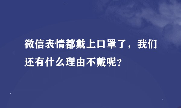 微信表情都戴上口罩了，我们还有什么理由不戴呢？