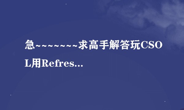 急~~~~~~~求高手解答玩CSOL用RefreshForce锁屏FPS为100后，屏幕变小且偏移！