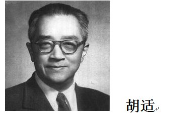 胡适是一个什么样的人