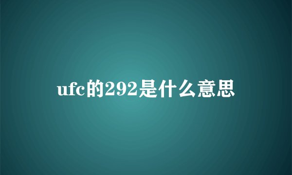 ufc的292是什么意思