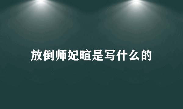 放倒师妃暄是写什么的