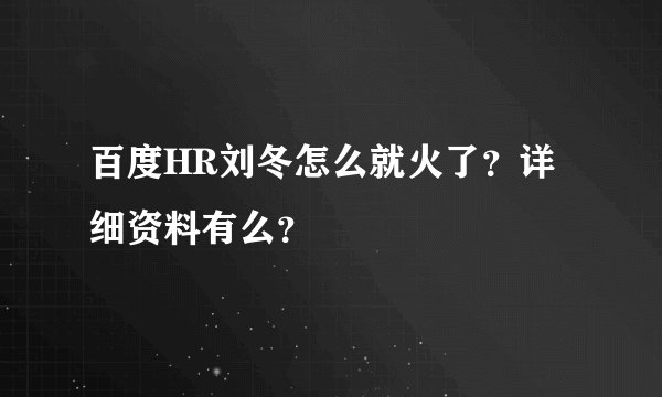百度HR刘冬怎么就火了？详细资料有么？