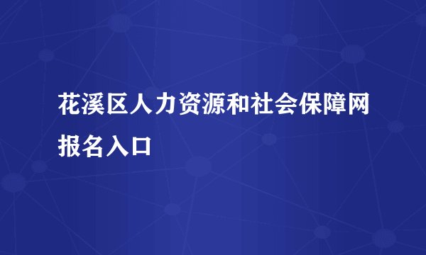 花溪区人力资源和社会保障网报名入口