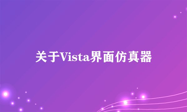 关于Vista界面仿真器