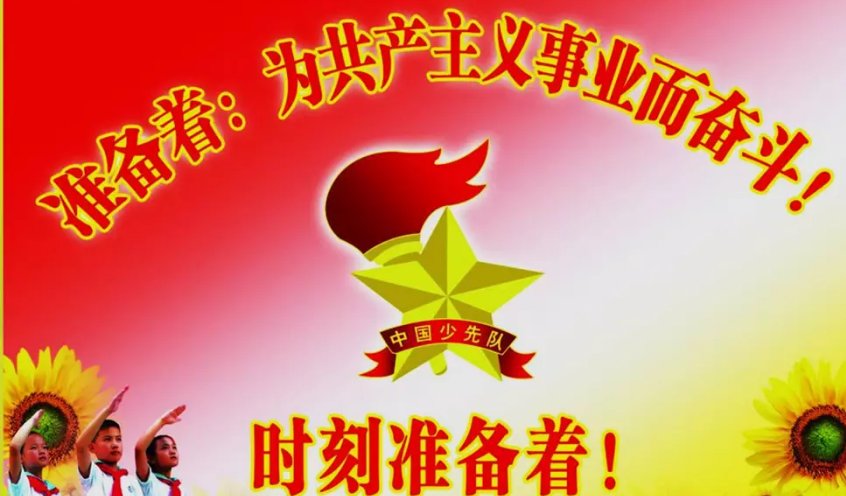 少先队的建队日是几几年几月几日口号是什么