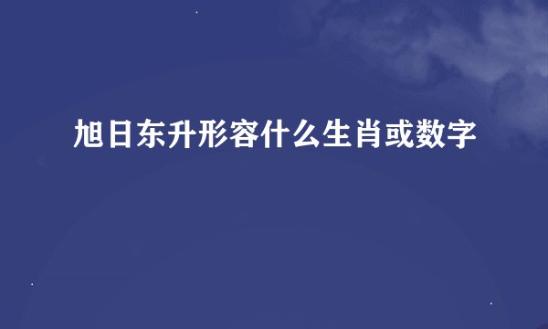 旭日东升形容什么生肖或数字