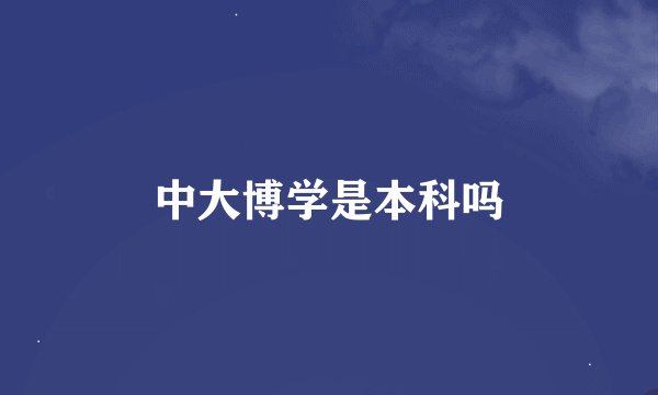 中大博学是本科吗