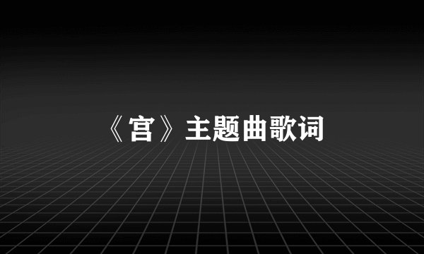 《宫》主题曲歌词