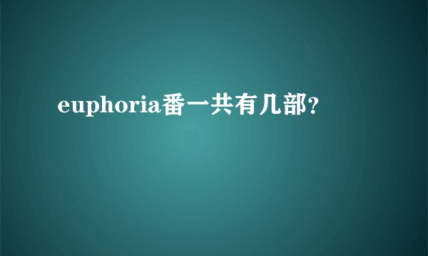 euphoria番一共有几部？