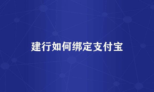 建行如何绑定支付宝