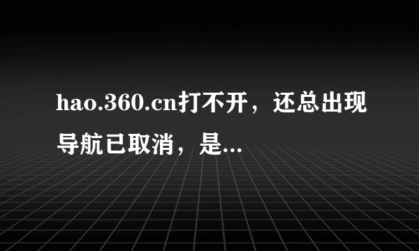 hao.360.cn打不开，还总出现导航已取消，是怎么回事
