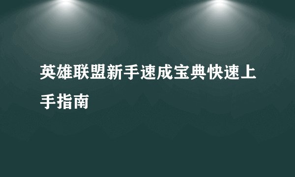 英雄联盟新手速成宝典快速上手指南