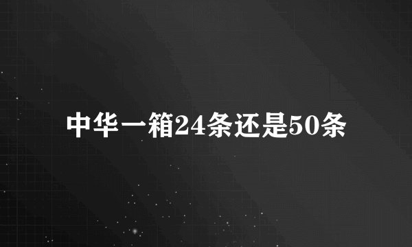 中华一箱24条还是50条