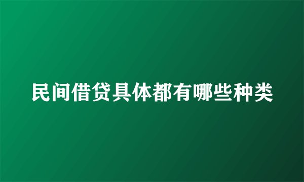 民间借贷具体都有哪些种类