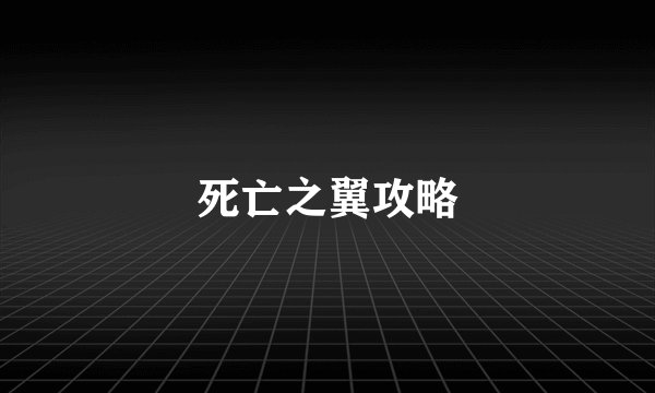 死亡之翼攻略