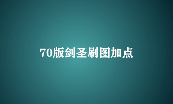70版剑圣刷图加点