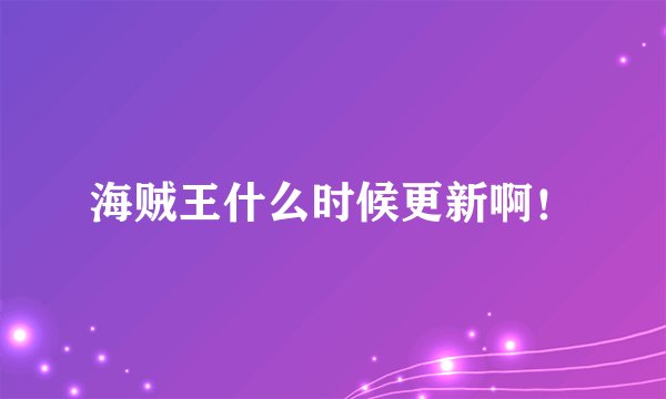 海贼王什么时候更新啊！