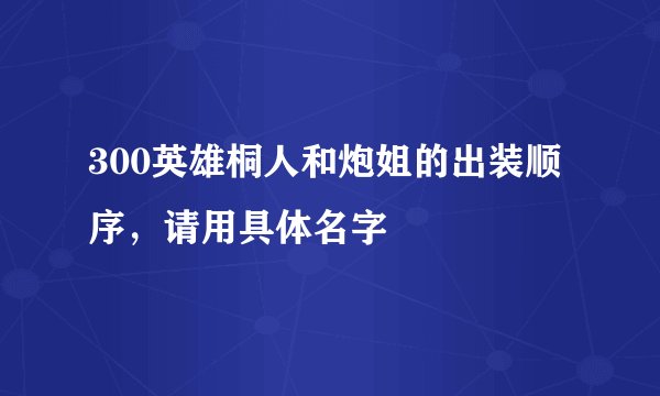 300英雄桐人和炮姐的出装顺序，请用具体名字