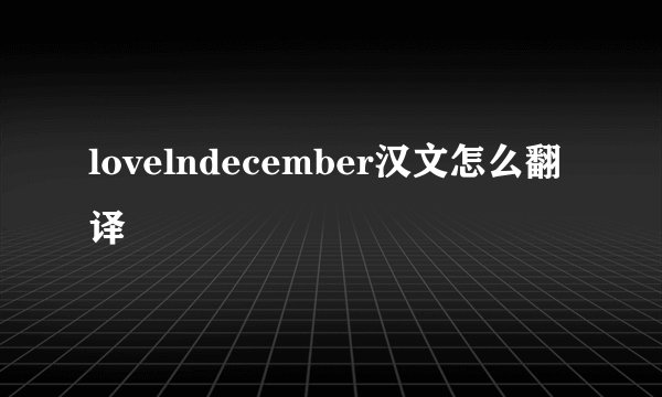 lovelndecember汉文怎么翻译