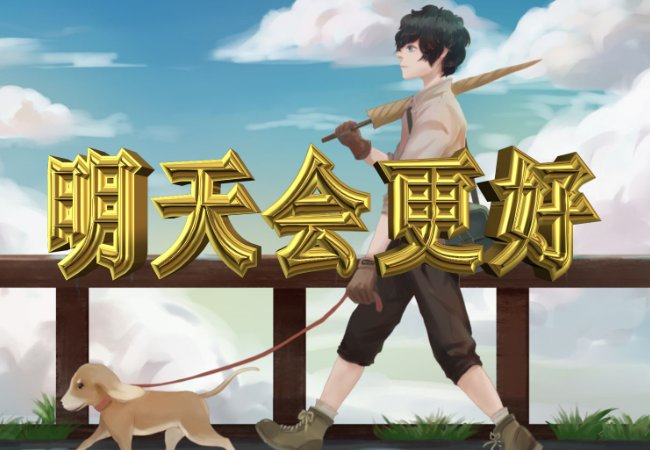 公司年会带动气氛歌曲