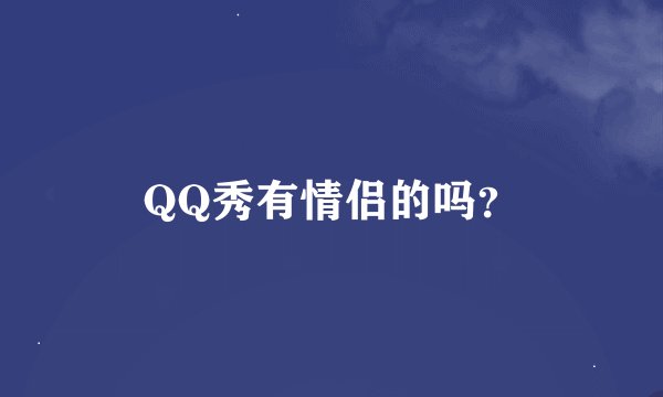 QQ秀有情侣的吗？