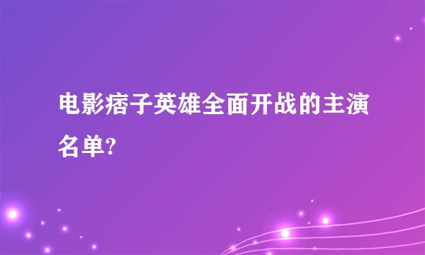 电影痞子英雄全面开战的主演名单?