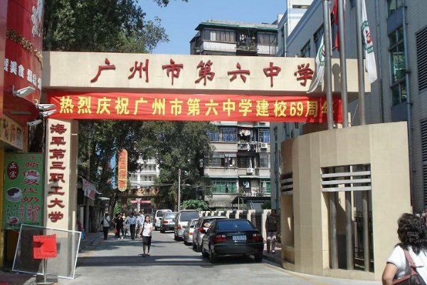 广州市六中有几个校区