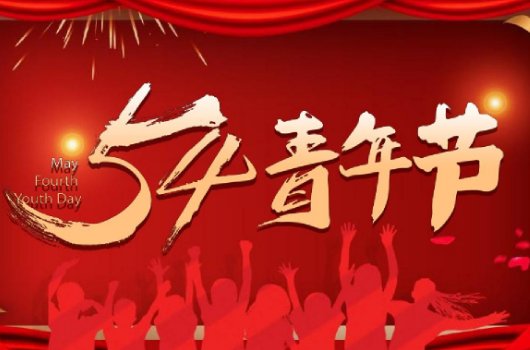 青年节是几岁到几岁过的