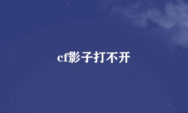 cf影子打不开
