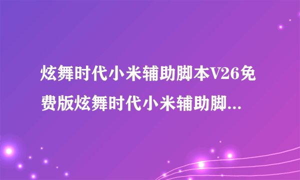 炫舞时代小米辅助脚本V26免费版炫舞时代小米辅助脚本V26免费版功能简介