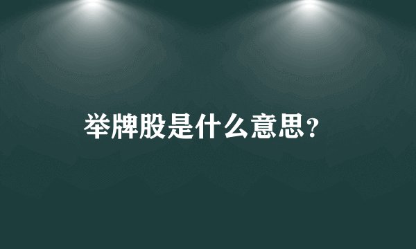 举牌股是什么意思？