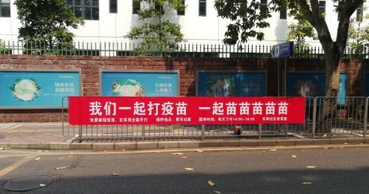 社区回应打疫苗标语走红，现在的口语化标语有何魅力之处？