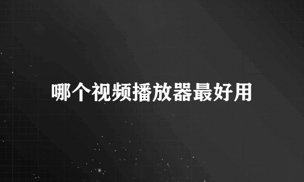 哪个视频播放器最好用