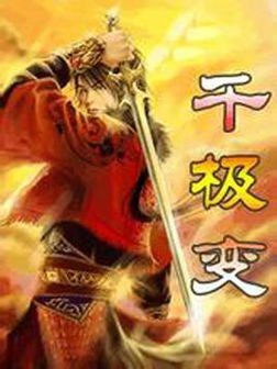 千极变的基本信息