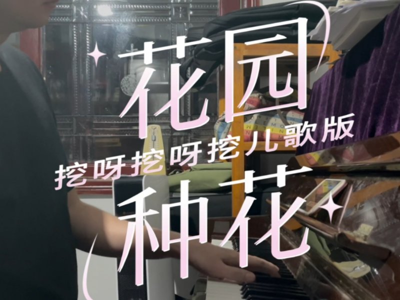 挖呀挖呀挖完整版歌词