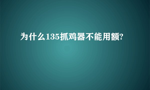 为什么135抓鸡器不能用额?