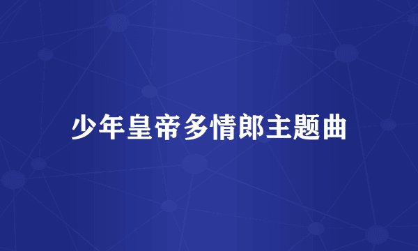 少年皇帝多情郎主题曲
