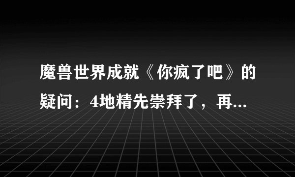 魔兽世界成就《你疯了吧》的疑问：4地精先崇拜了，再冲海盗，地精声望就会掉下来。那还算完成这个成就吗？