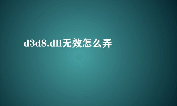 d3d8.dll无效怎么弄