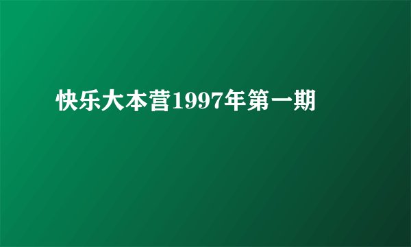 快乐大本营1997年第一期